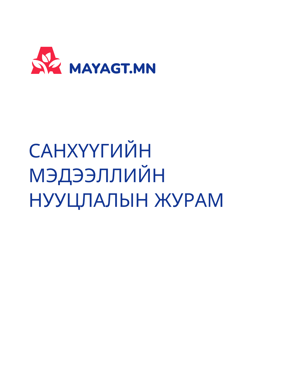 САНХҮҮГИЙН МЭДЭЭЛЛИЙН НУУЦЛАЛЫН ЖУРАМ