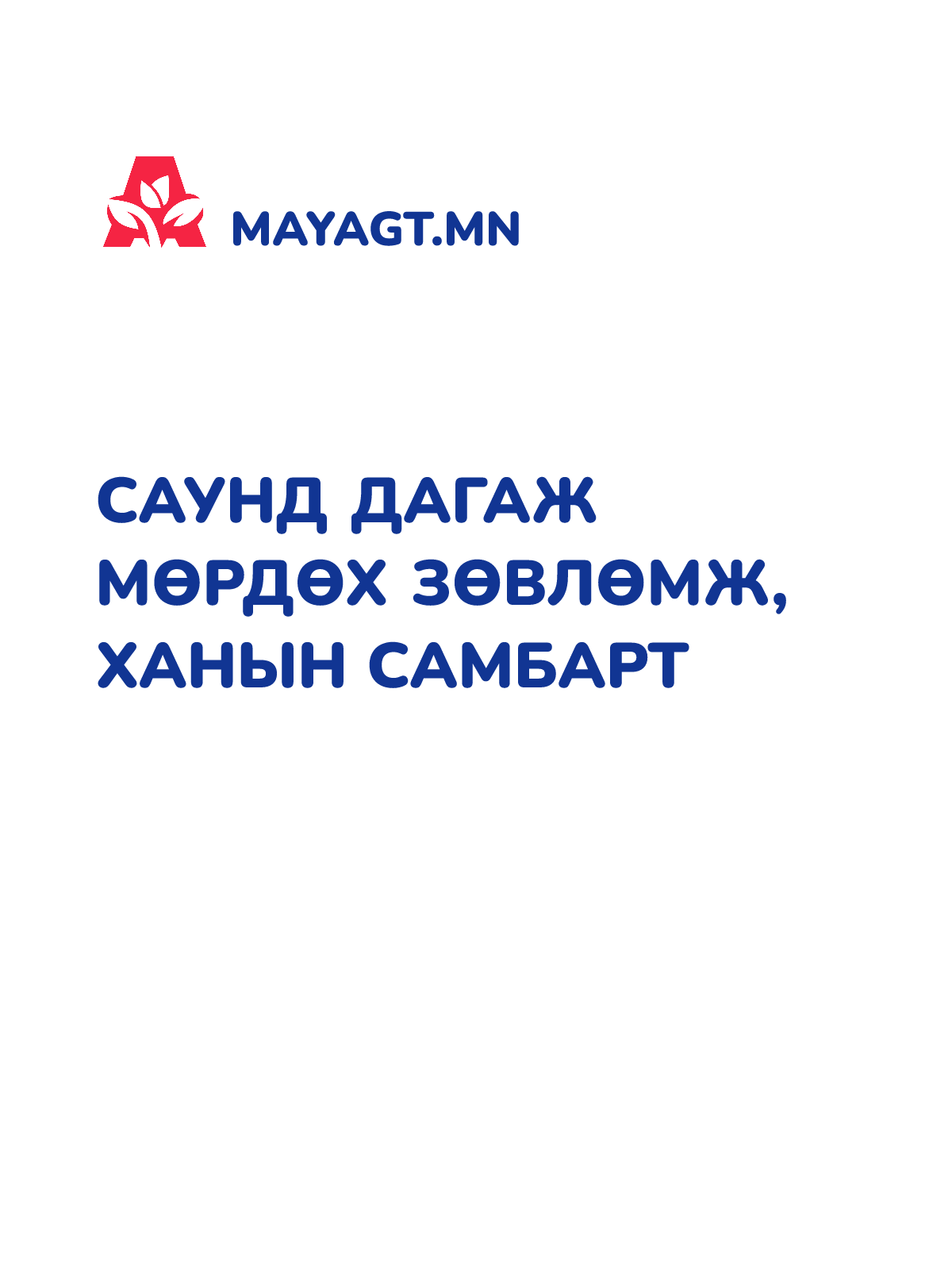 САУНД ДАГАЖ МӨРДӨХ ЗӨВЛӨМЖ, Ханын самбарт