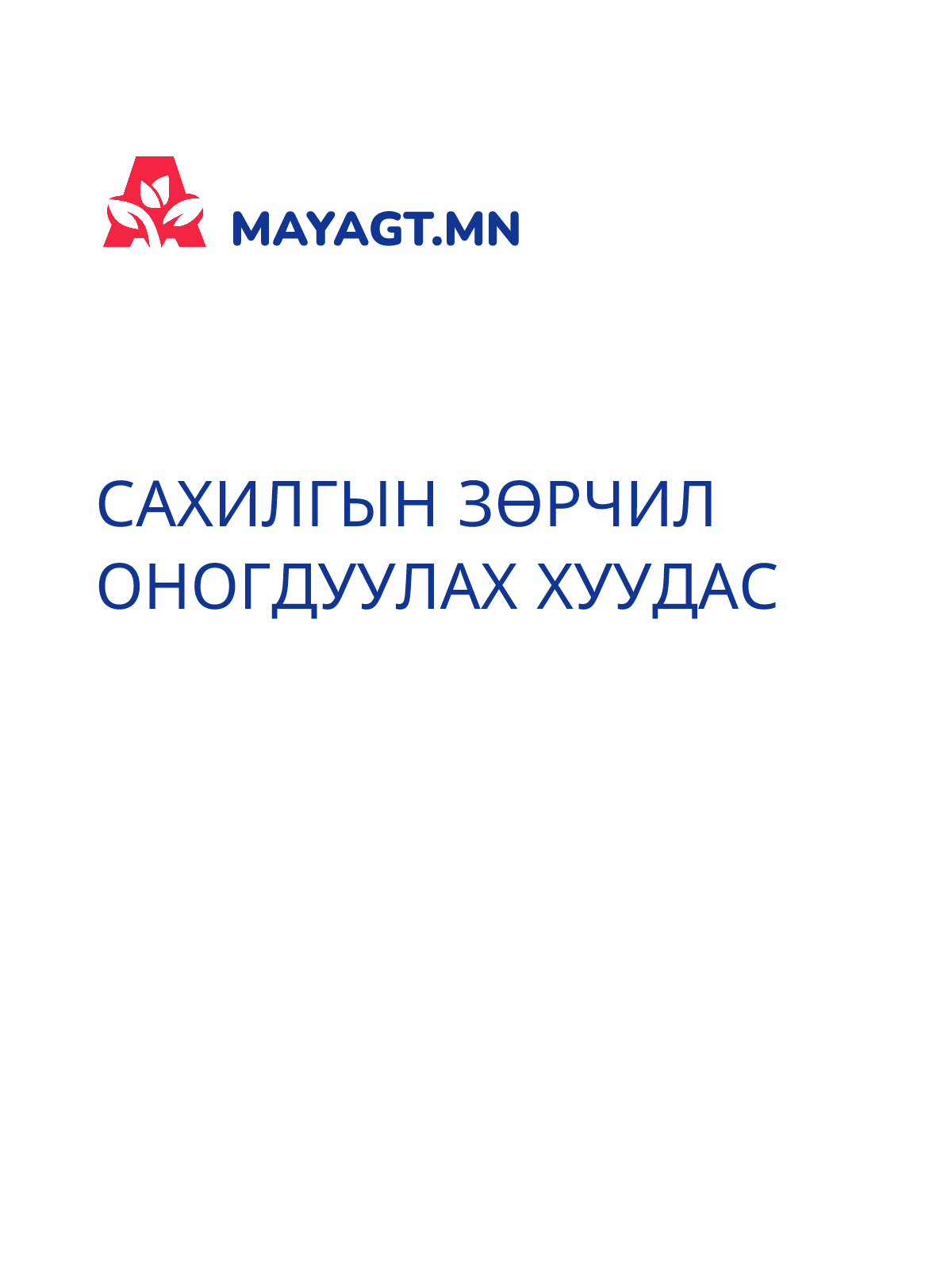 САХИЛГЫН ЗӨРЧИЛ ОНОГДУУЛАХ ХУУДАС