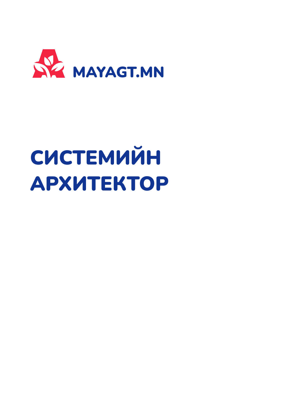 СИСТЕМИЙН АРХИТЕКТОР