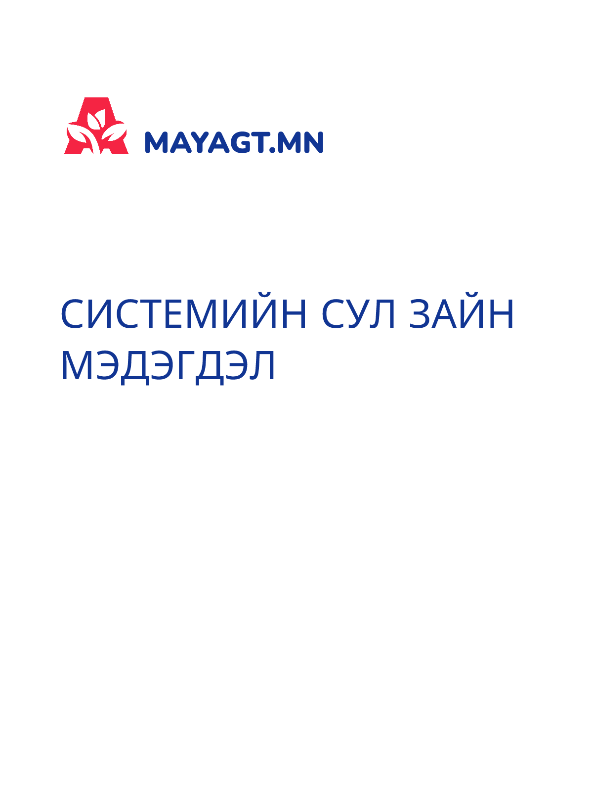 СИСТЕМИЙН СУЛ ЗАЙН МЭДЭГДЭЛ