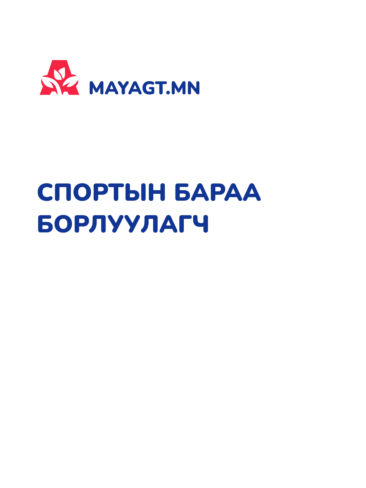 СПОРТЫН БАРАА БОРЛУУЛАГЧ