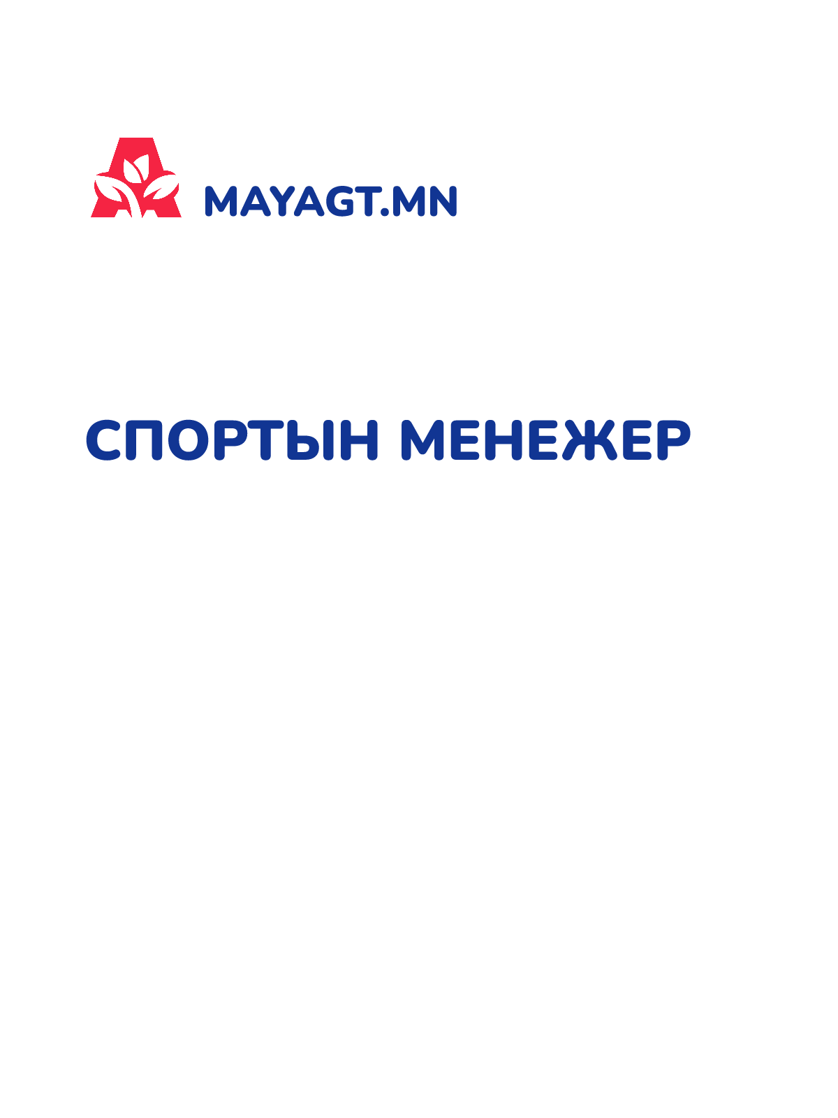 СПОРТЫН МЕНЕЖЕР