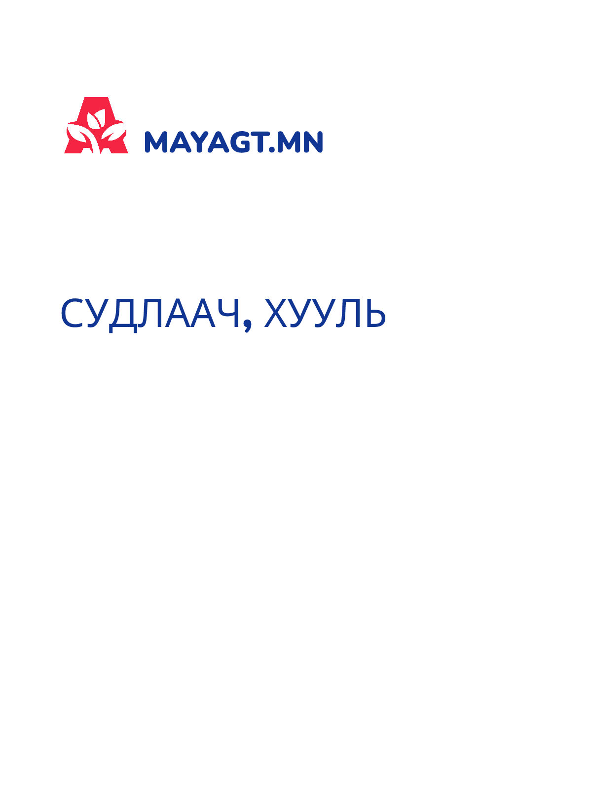 СУДЛААЧ, Хууль