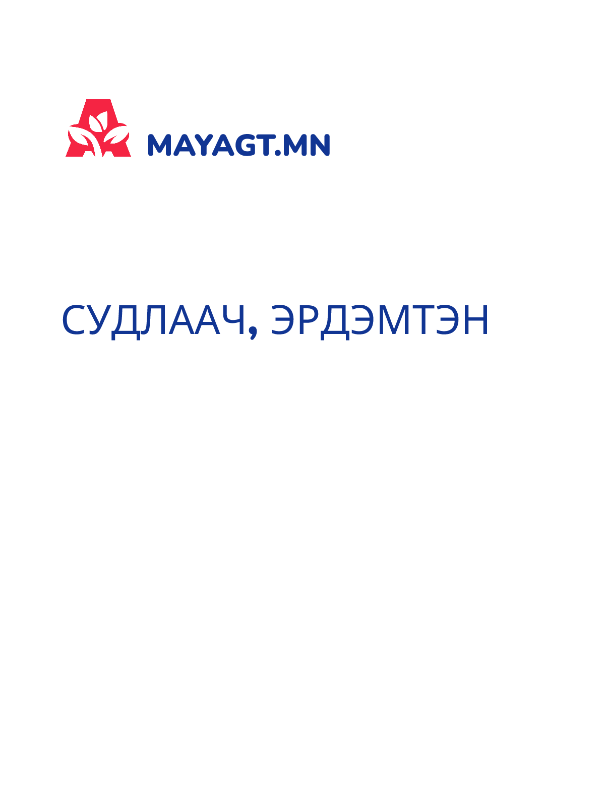 СУДЛААЧ, ЭРДЭМТЭН