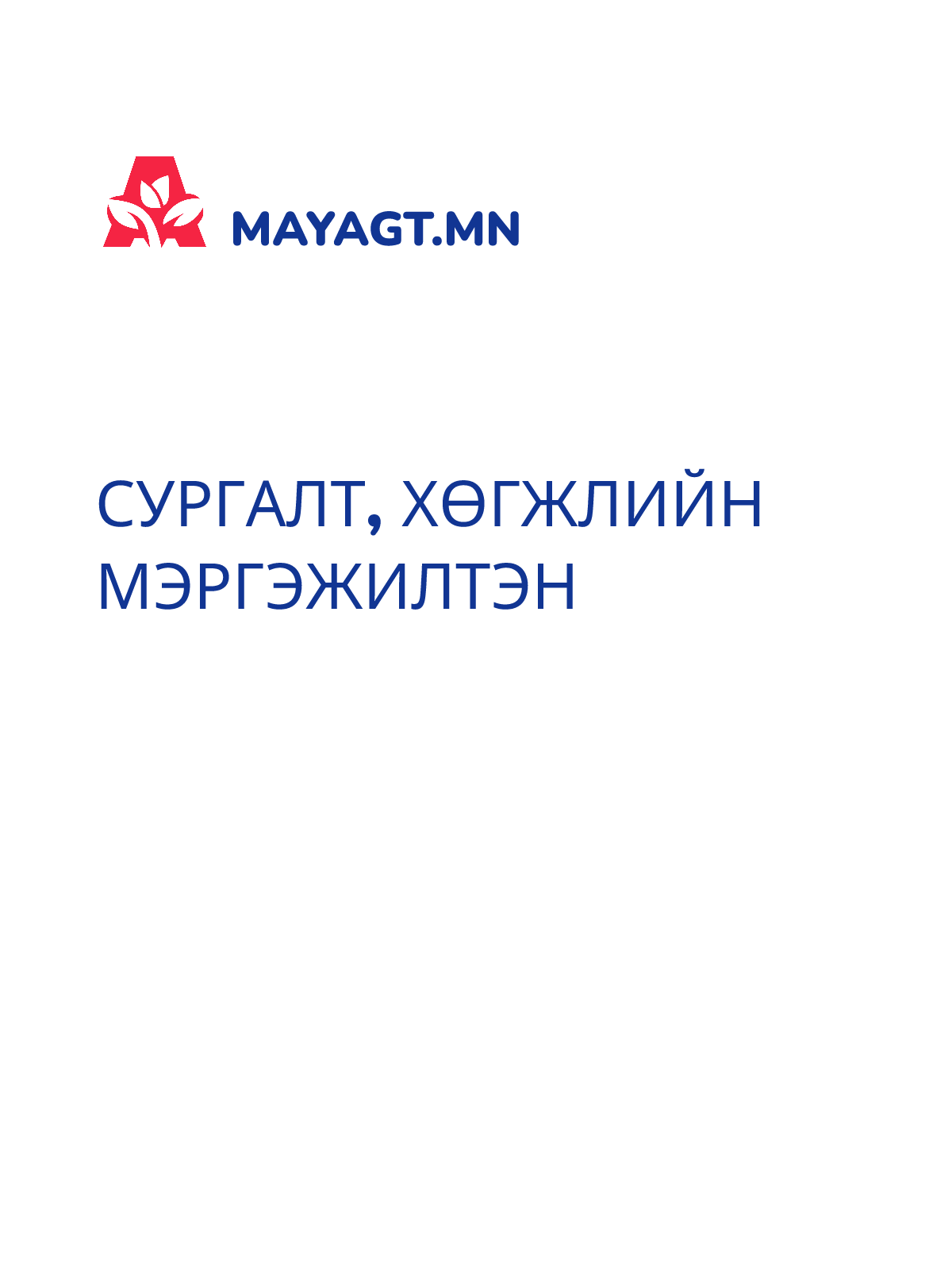 СУРГАЛТ, ХӨГЖЛИЙН МЭРГЭЖИЛТЭН