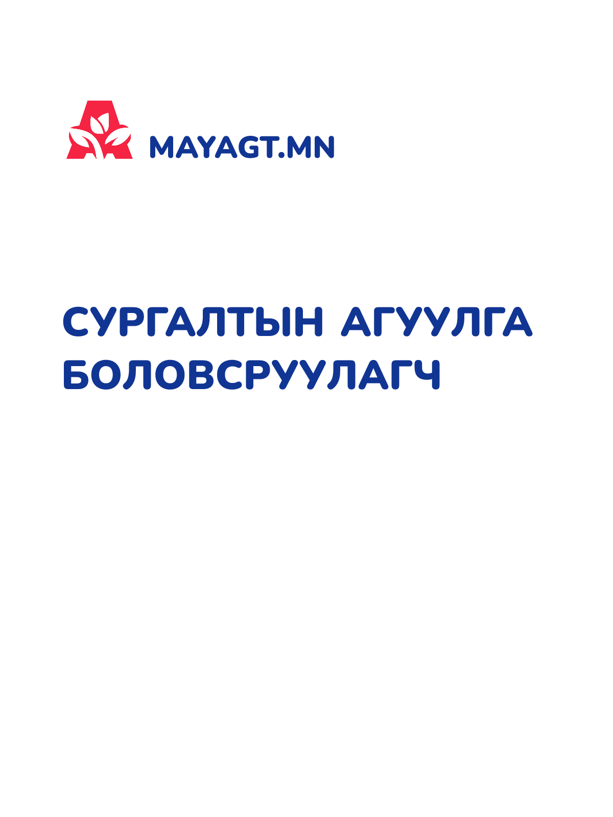 СУРГАЛТЫН АГУУЛГА БОЛОВСРУУЛАГЧ