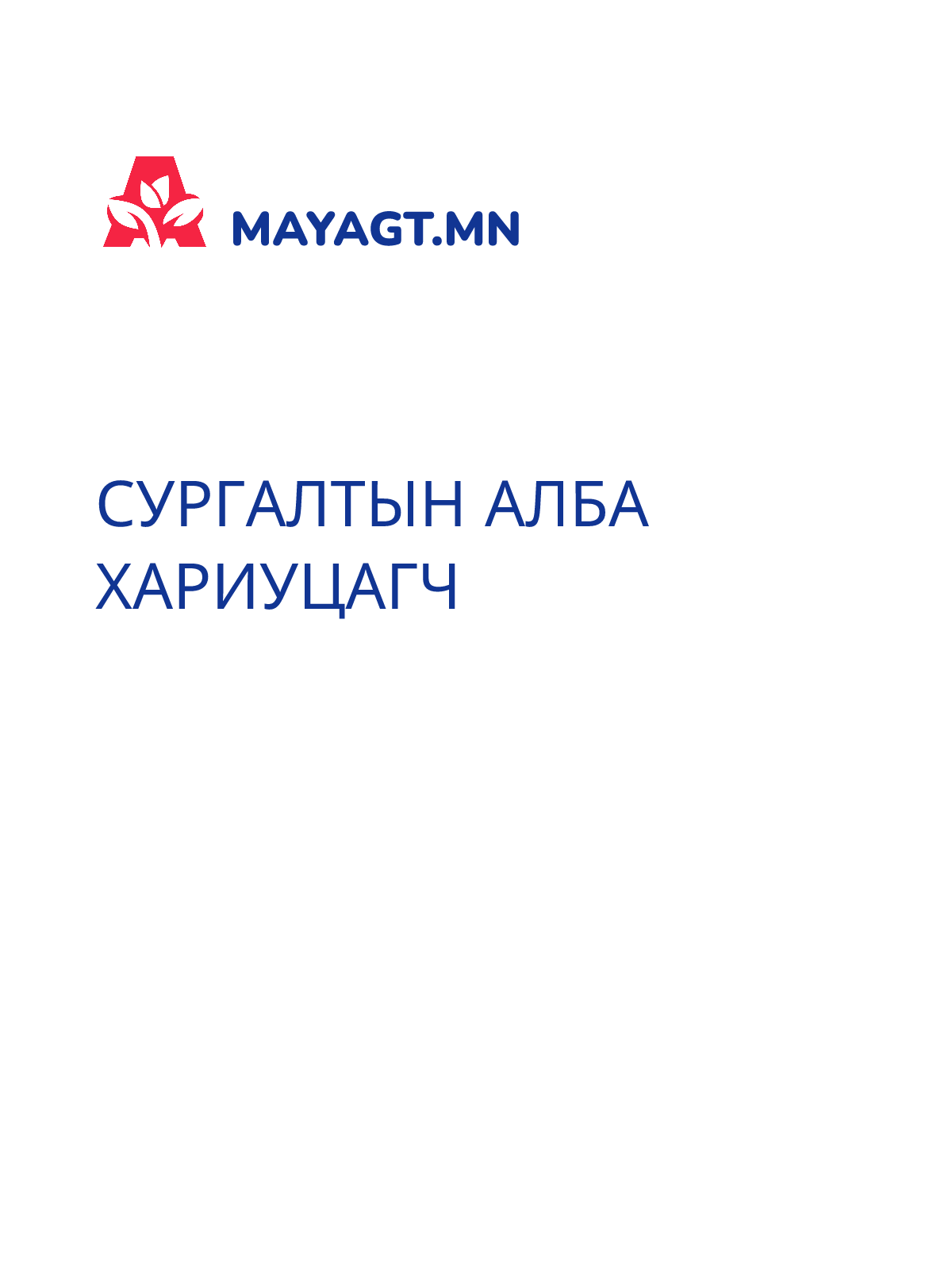 СУРГАЛТЫН АЛБА ХАРИУЦАГЧ