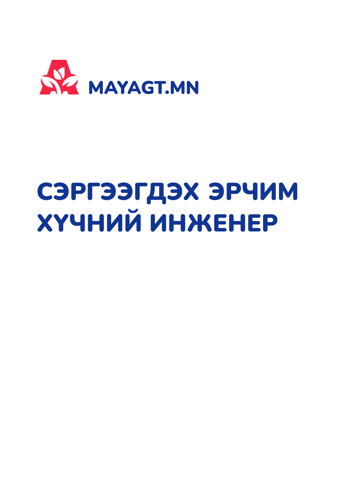 СЭРГЭЭГДЭХ ЭРЧИМ ХҮЧНИЙ ИНЖЕНЕР