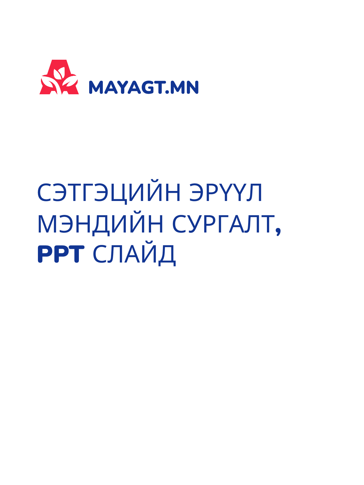 СЭТГЭЦИЙН ЭРҮҮЛ МЭНДИЙН СУРГАЛТ, PPT слайд