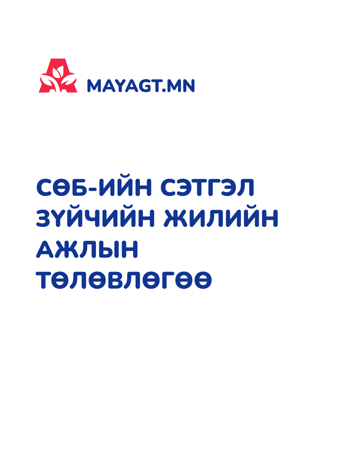 СӨБ-ИЙН СЭТГЭЛ ЗҮЙЧИЙН ЖИЛИЙН АЖЛЫН ТӨЛӨВЛӨГӨӨ