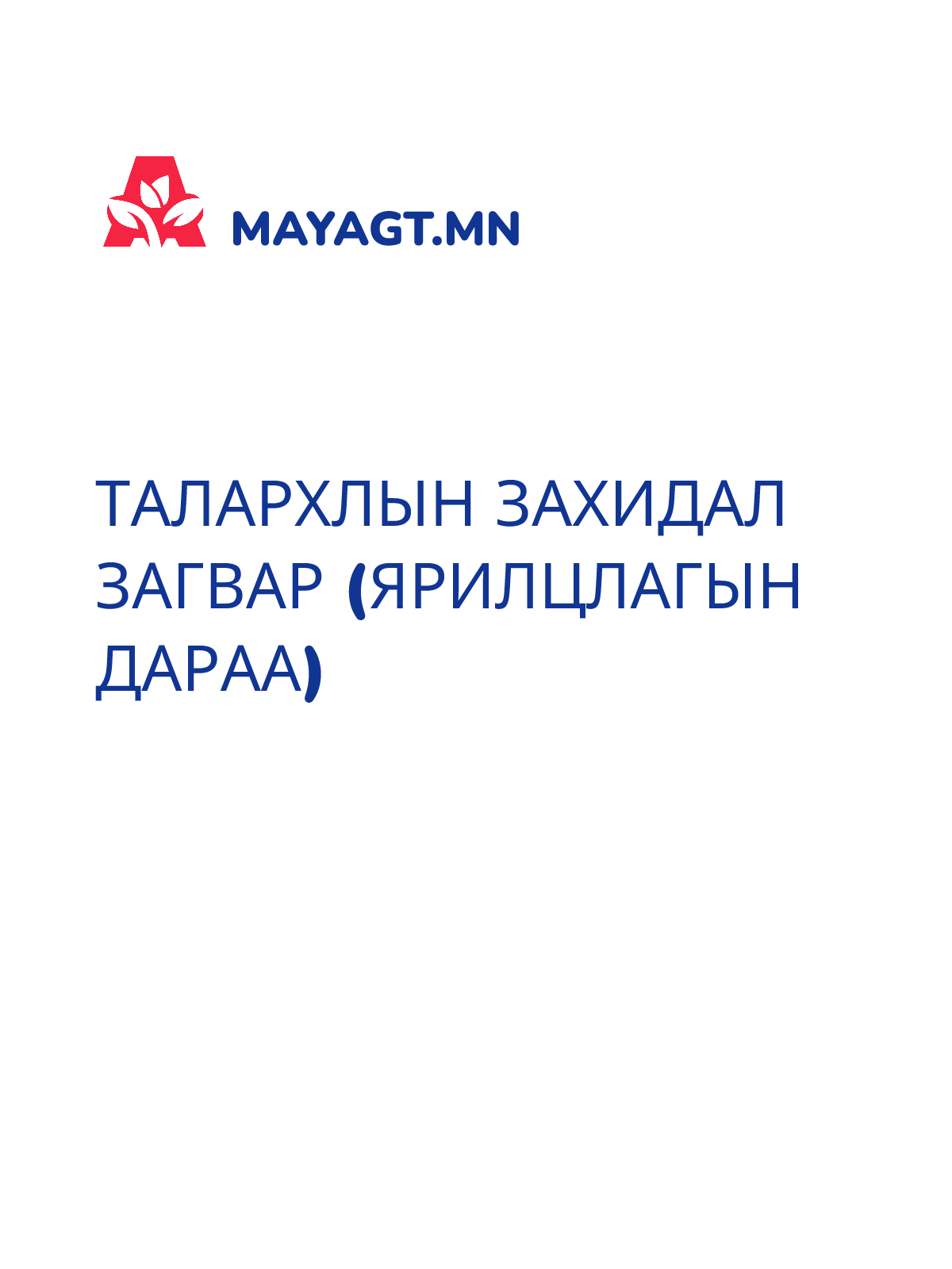 ТАЛАРХЛЫН ЗАХИДАЛ ЗАГВАР (ЯРИЛЦЛАГЫН ДАРАА)