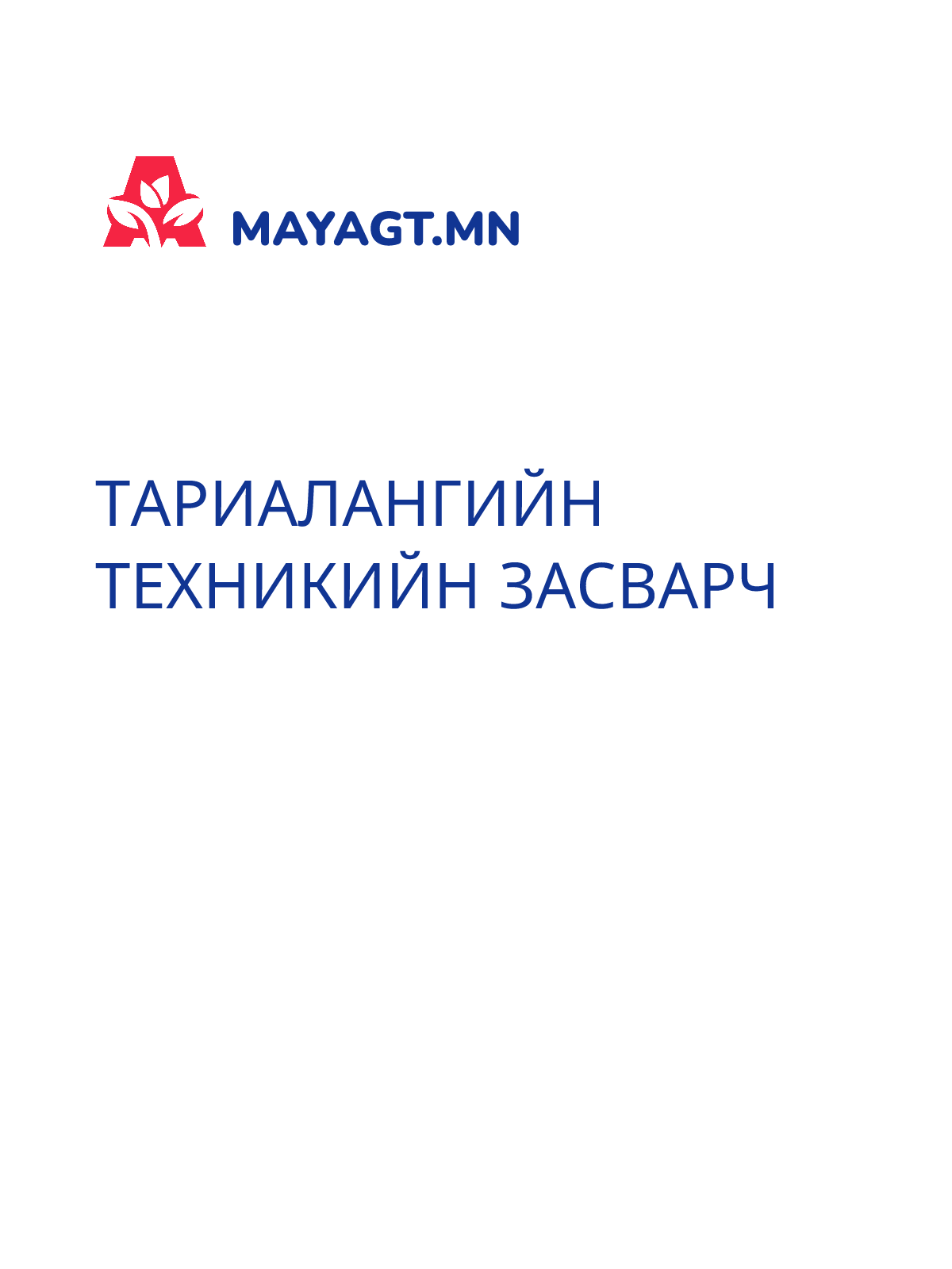ТАРИАЛАНГИЙН ТЕХНИКИЙН ЗАСВАРЧ