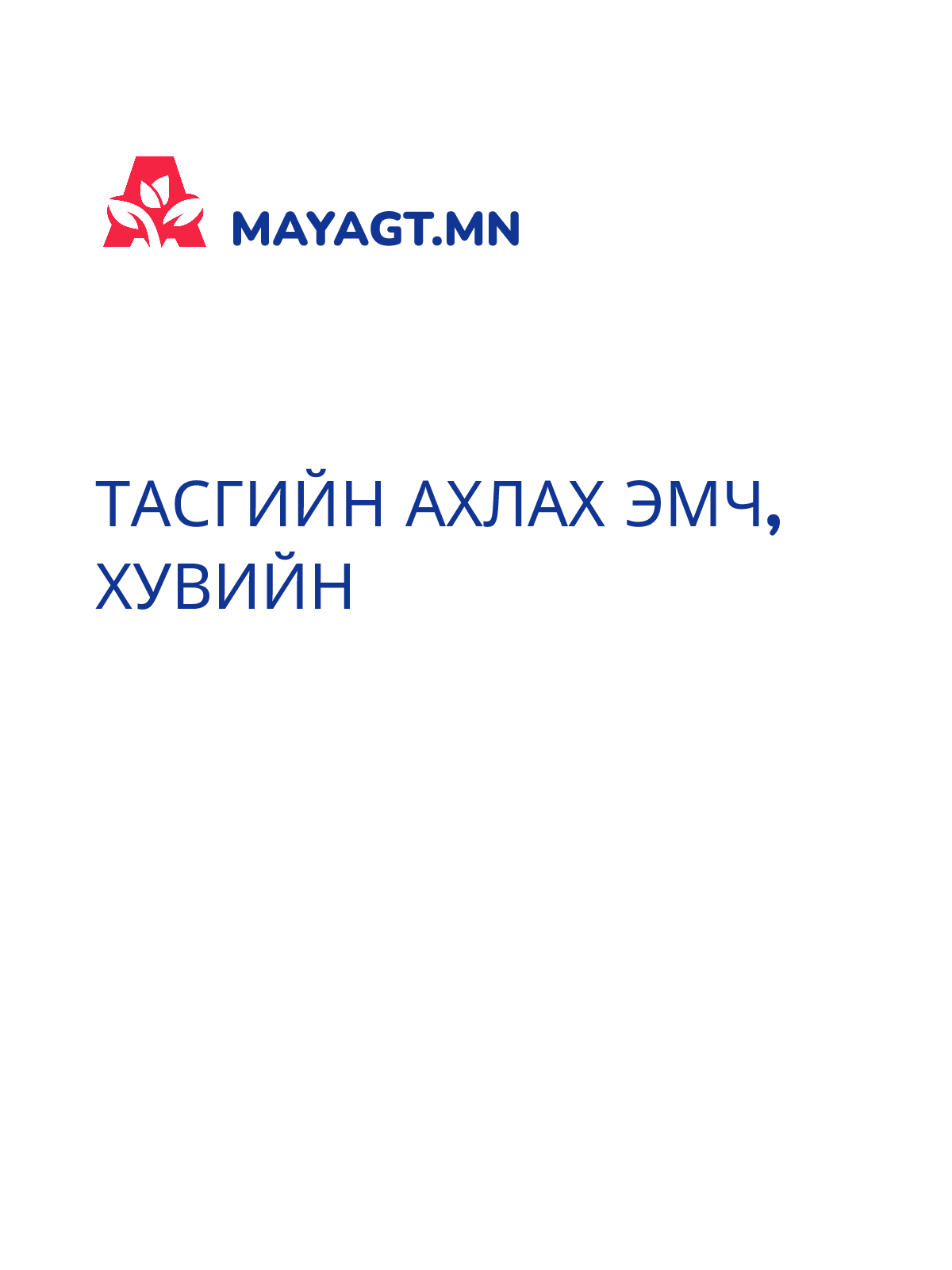 ТАСГИЙН АХЛАХ ЭМЧ, Хувийн