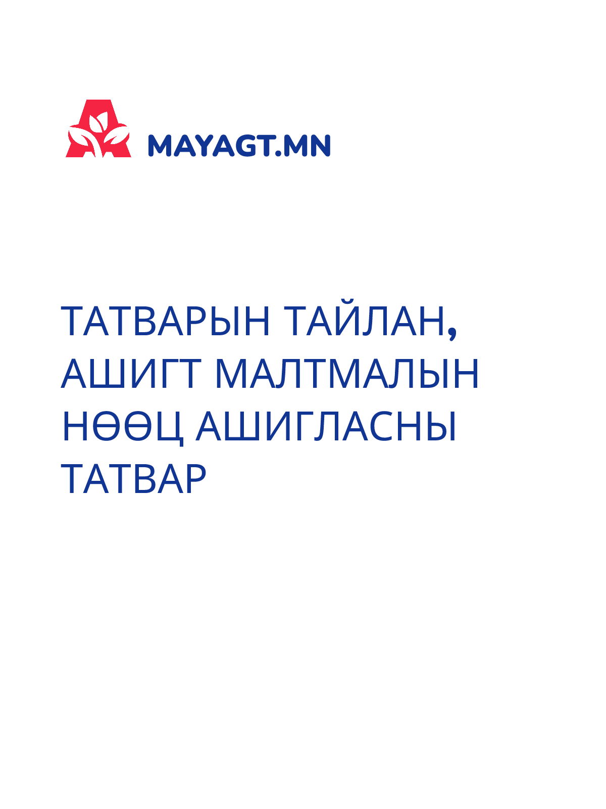 ТАТВАРЫН ТАЙЛАН, Ашигт малтмалын нөөц ашигласны татвар