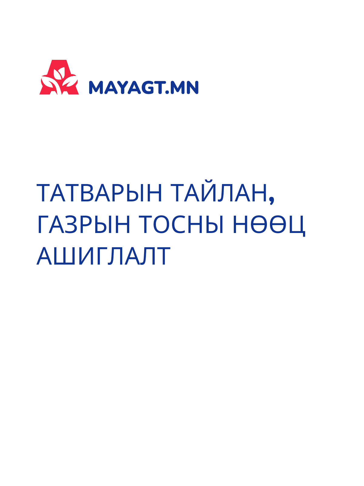 ТАТВАРЫН ТАЙЛАН, Газрын тосны нөөц ашиглалт