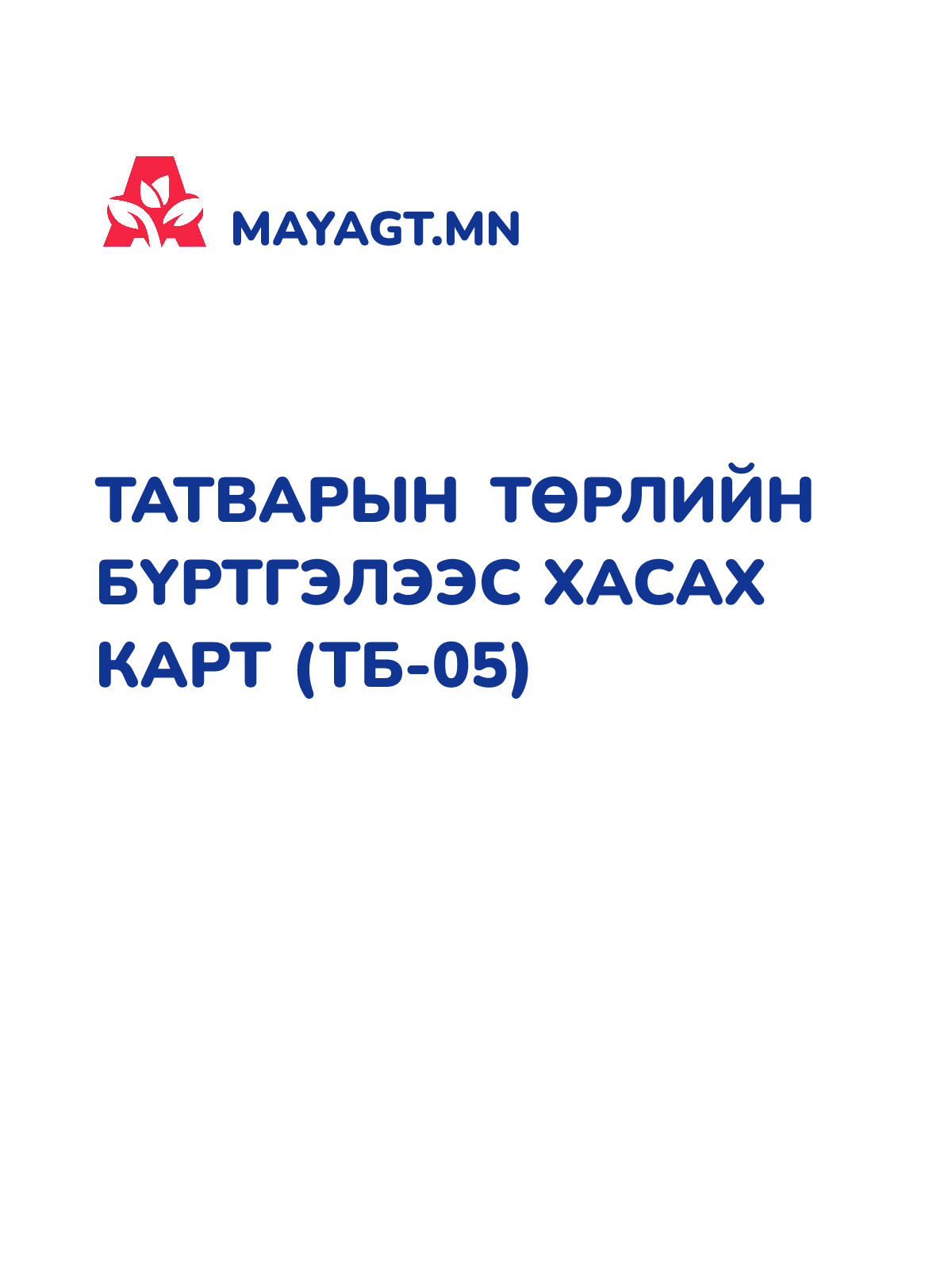 ТАТВАРЫН ТӨРЛИЙН БҮРТГЭЛЭЭС ХАСАХ КАРТ (ТБ-05)