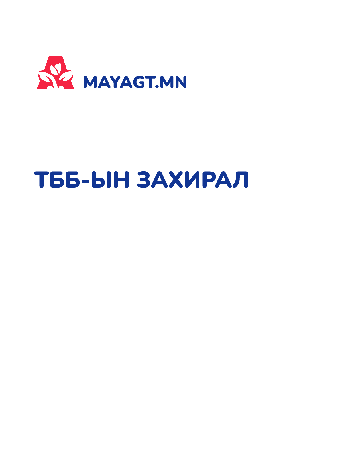 ТББ-ЫН ЗАХИРАЛ