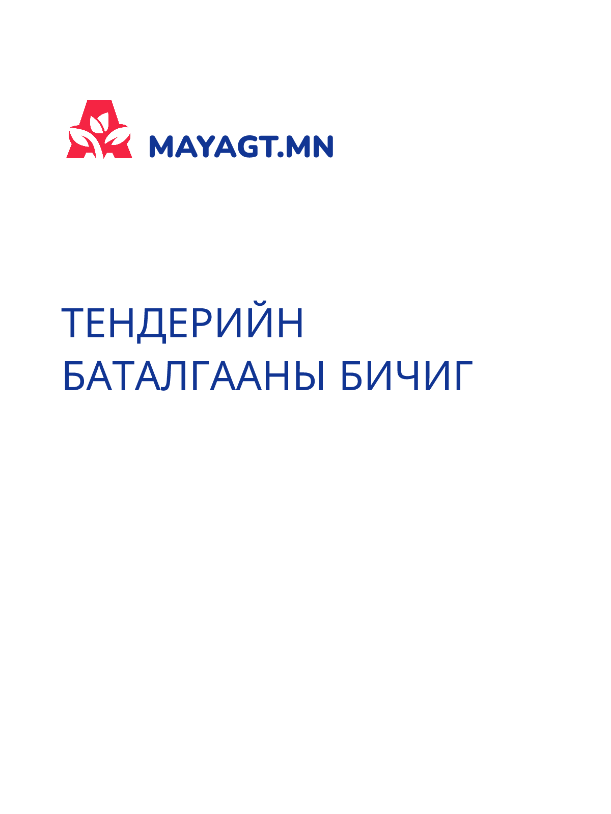 ТЕНДЕРИЙН БАТАЛГААНЫ БИЧИГ