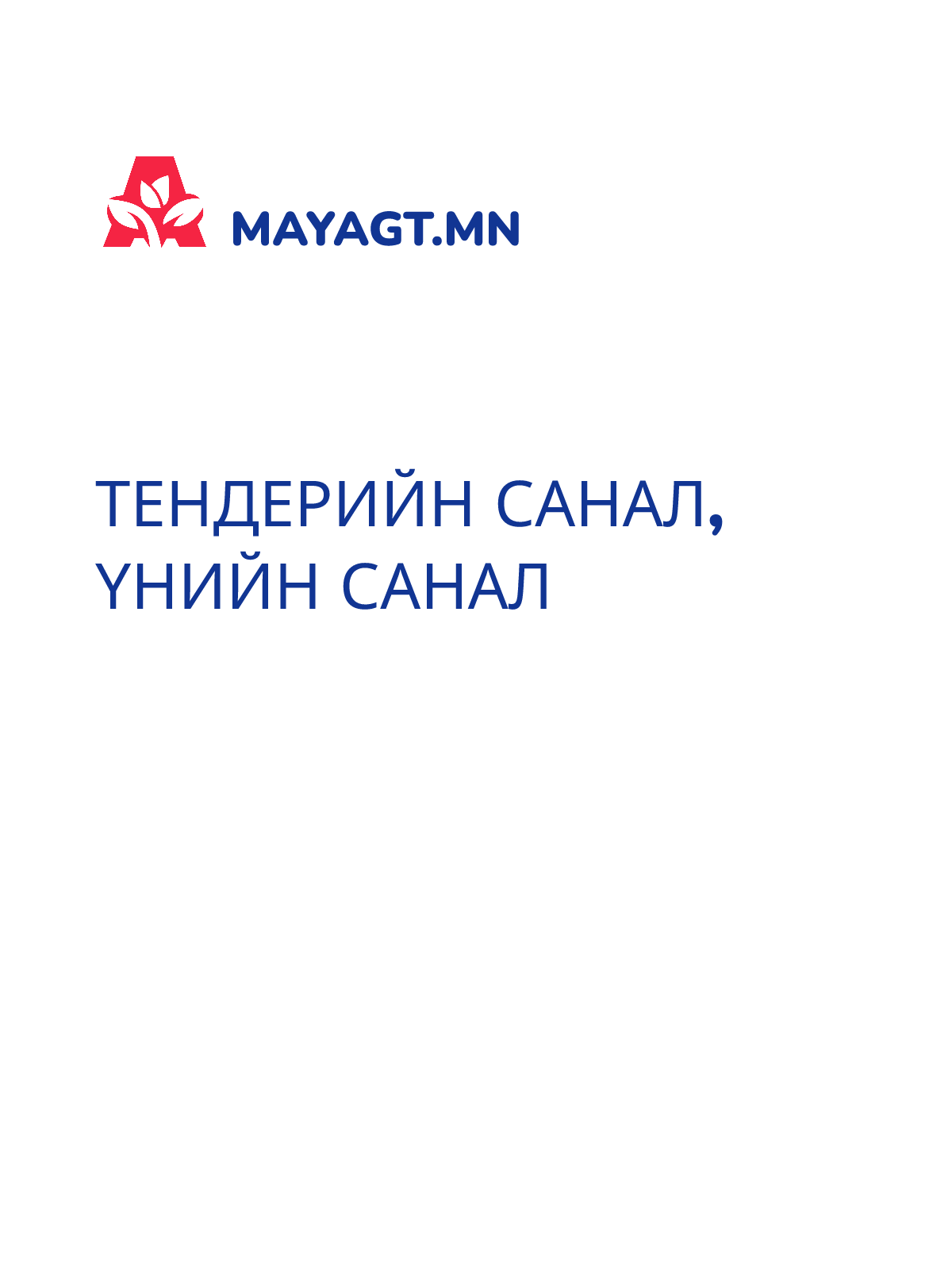 ТЕНДЕРИЙН САНАЛ, Үнийн санал