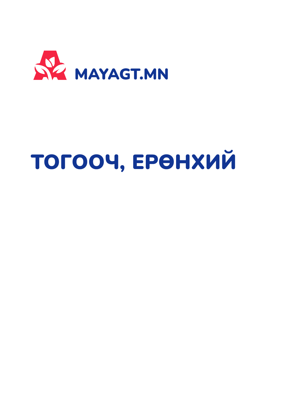 ТОГООЧ, Ерөнхий