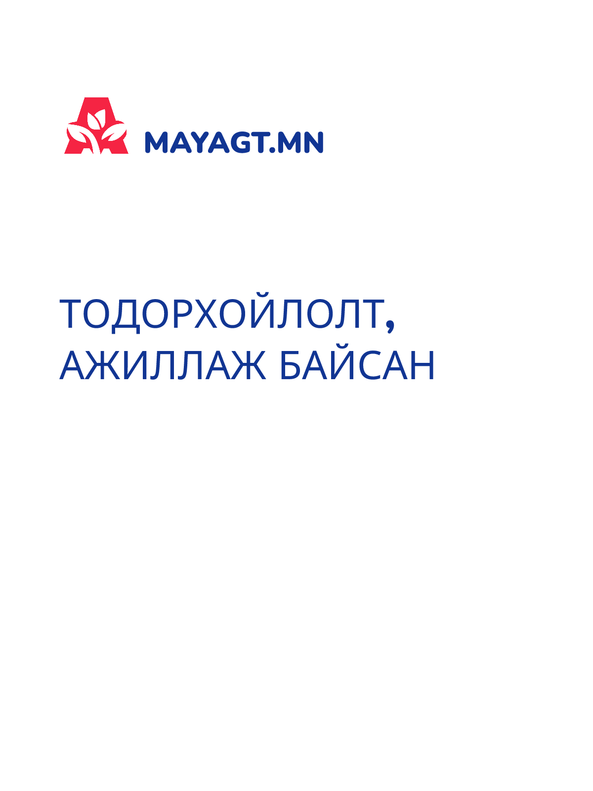 ТОДОРХОЙЛОЛТ, Ажиллаж байсан