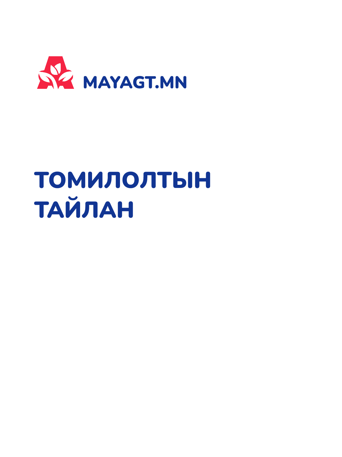 ТОМИЛОЛТЫН ТАЙЛАН 