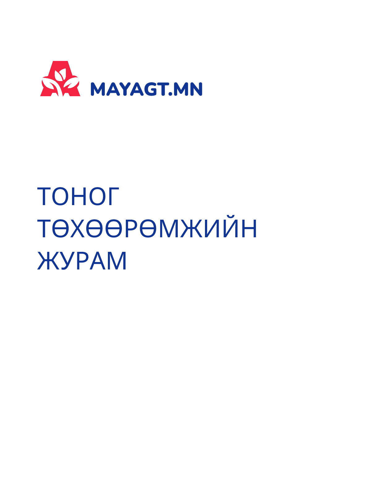 ТОНОГ ТӨХӨӨРӨМЖИЙН ЖУРАМ