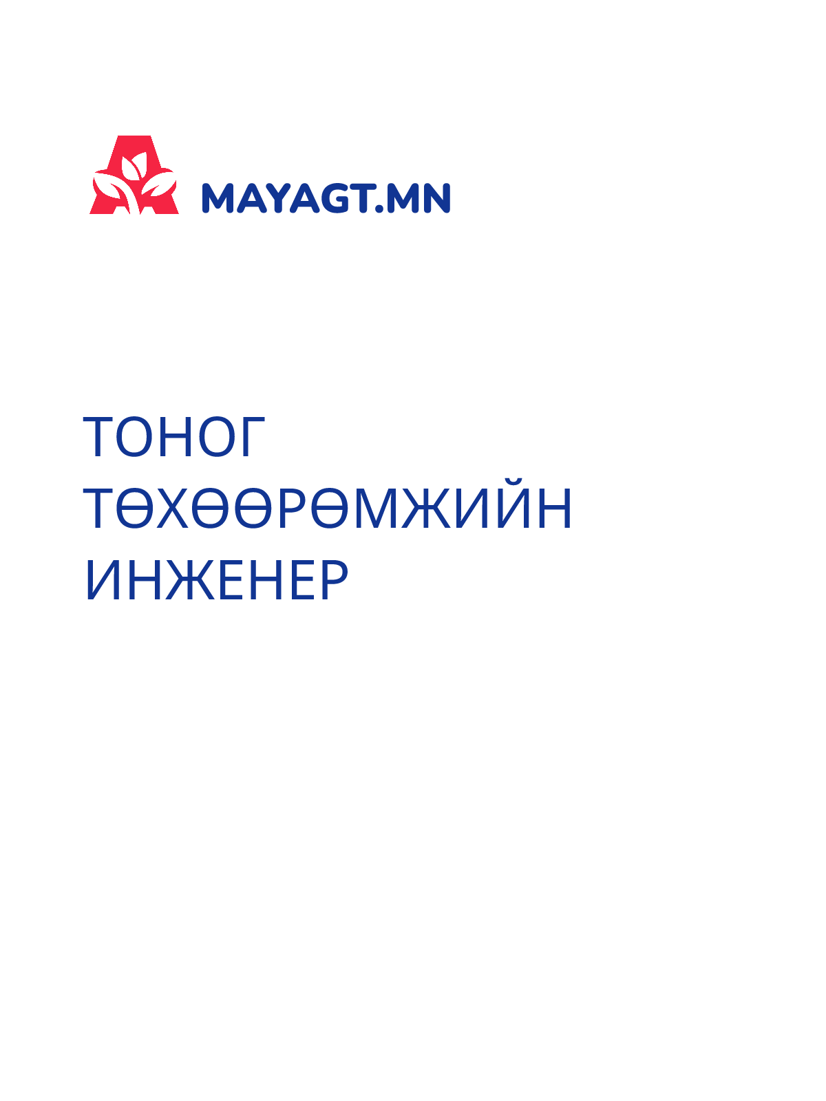 ТОНОГ ТӨХӨӨРӨМЖИЙН ИНЖЕНЕР