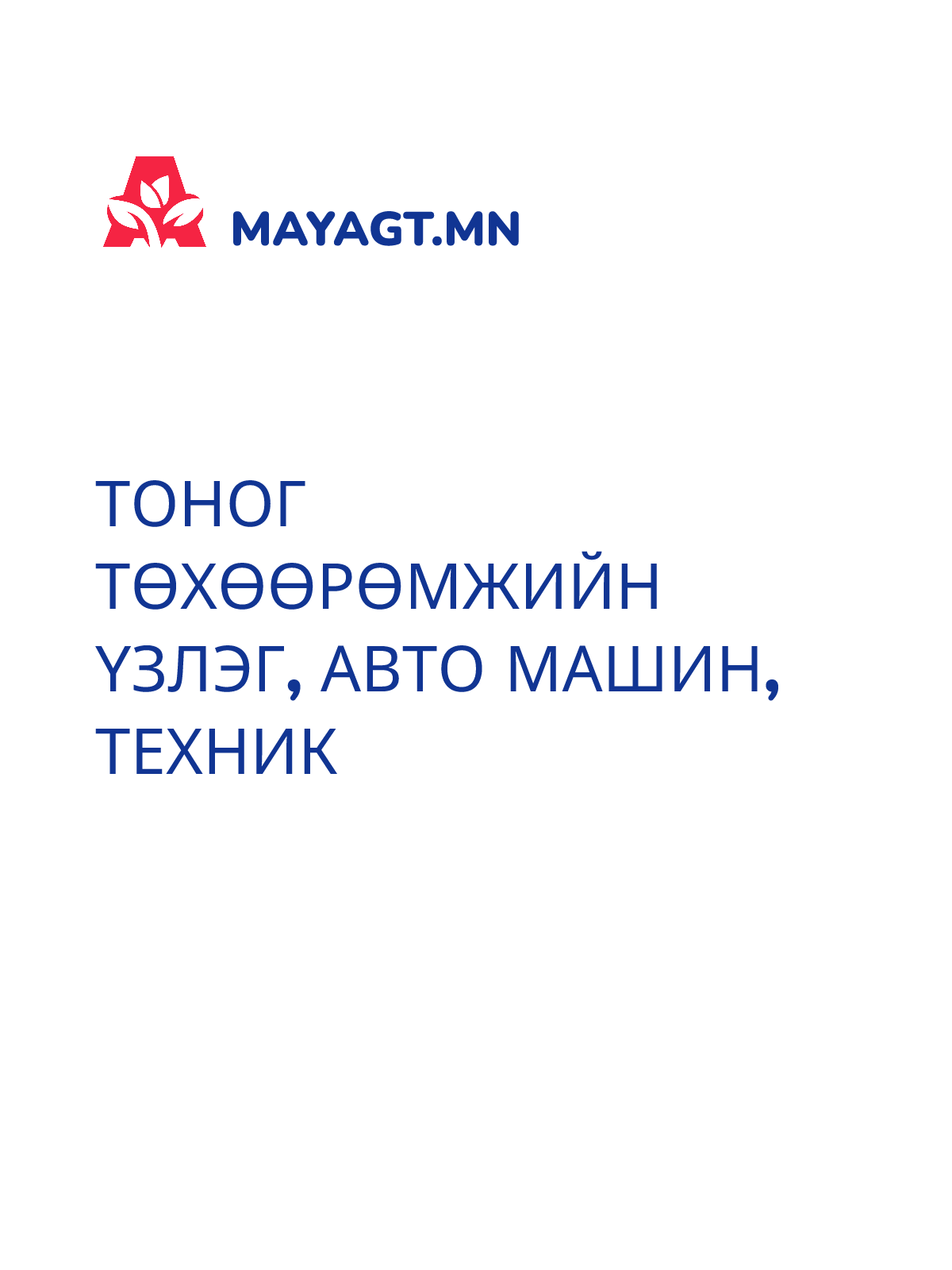 ТОНОГ ТӨХӨӨРӨМЖИЙН ҮЗЛЭГ, Авто машин, техник