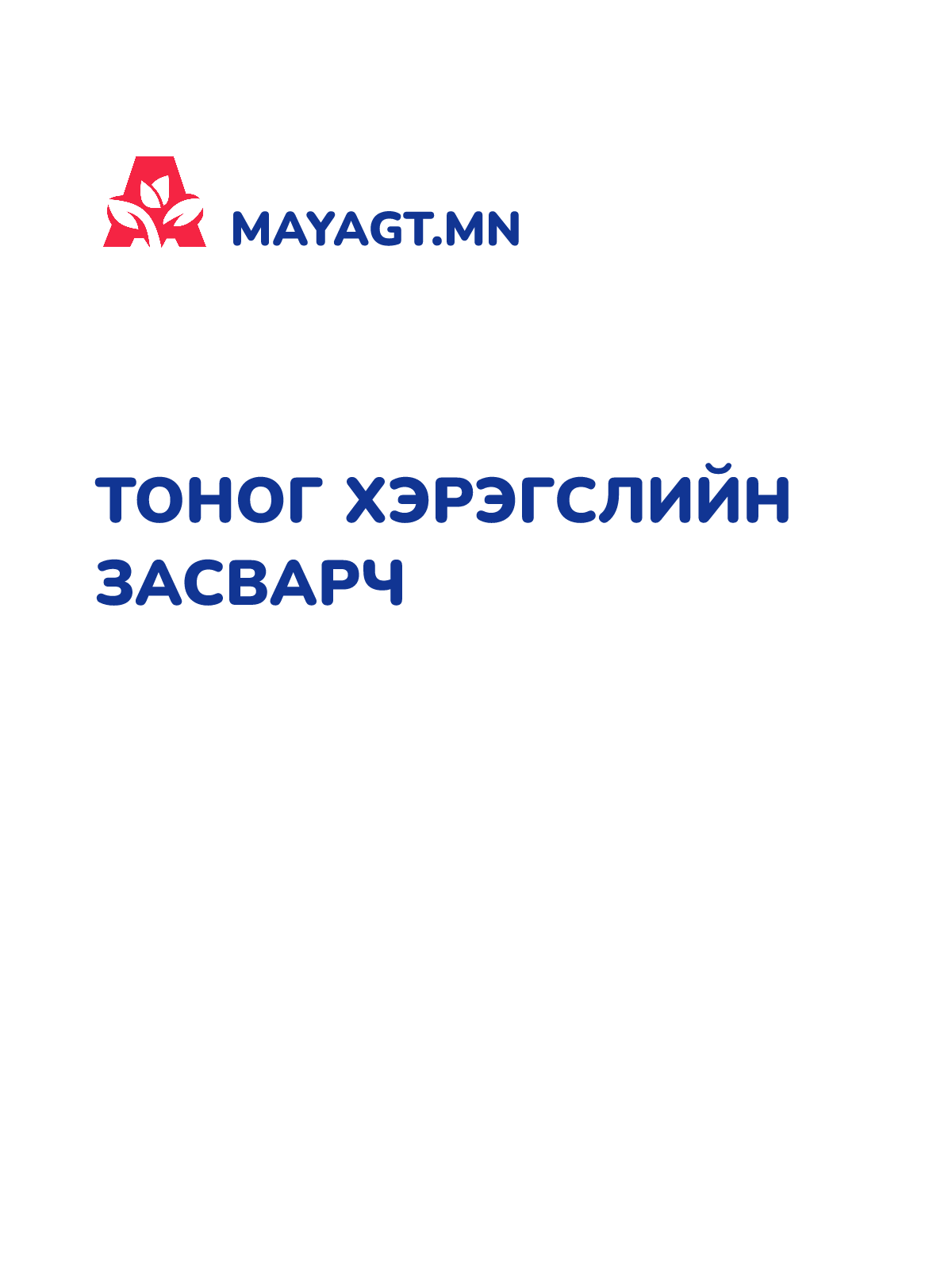 ТОНОГ ХЭРЭГСЛИЙН ЗАСВАРЧ