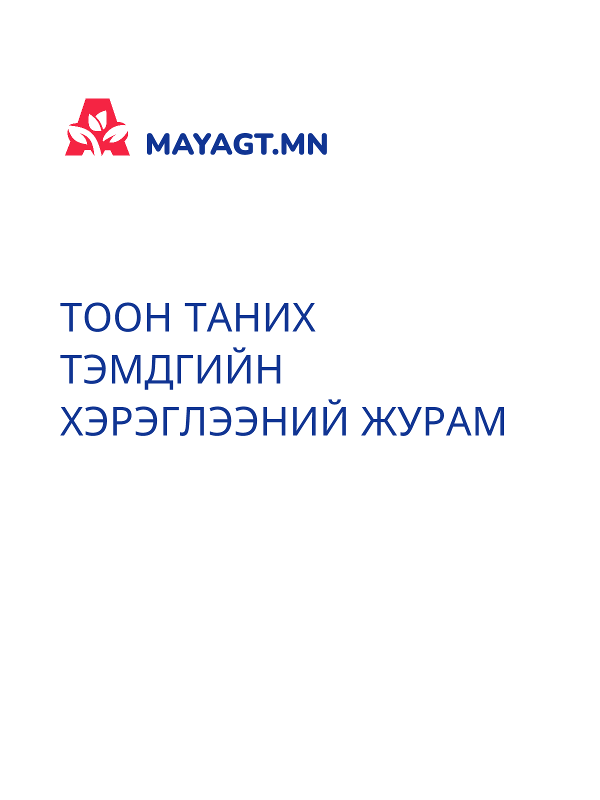 ТООН ТАНИХ ТЭМДГИЙН ХЭРЭГЛЭЭНИЙ ЖУРАМ