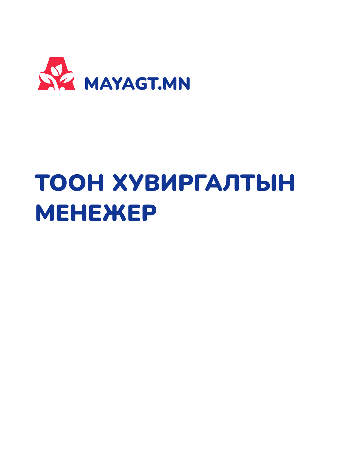ТООН ХУВИРГАЛТЫН МЕНЕЖЕР