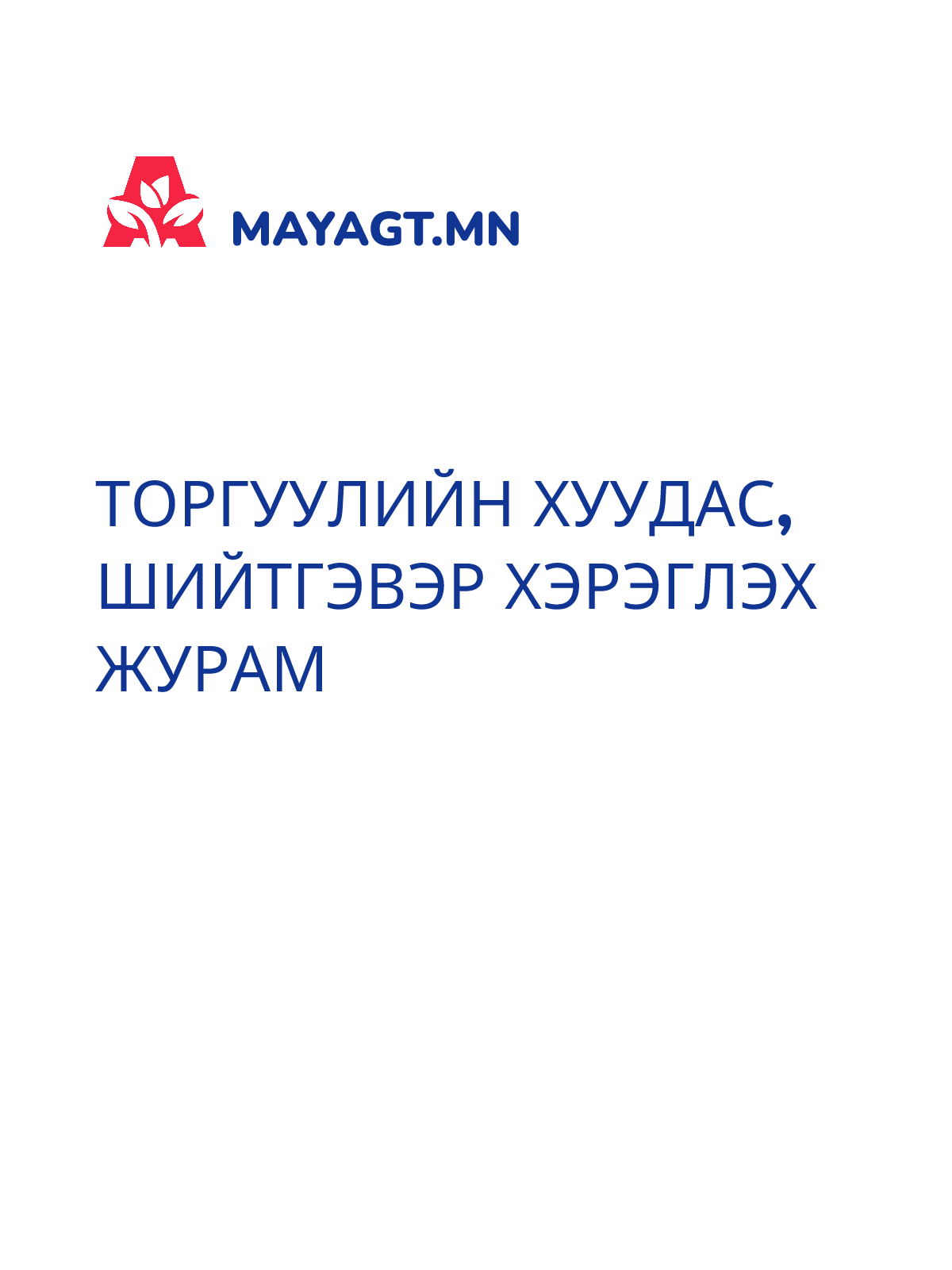 ТОРГУУЛИЙН ХУУДАС, ШИЙТГЭВЭР ХЭРЭГЛЭХ ЖУРАМ
