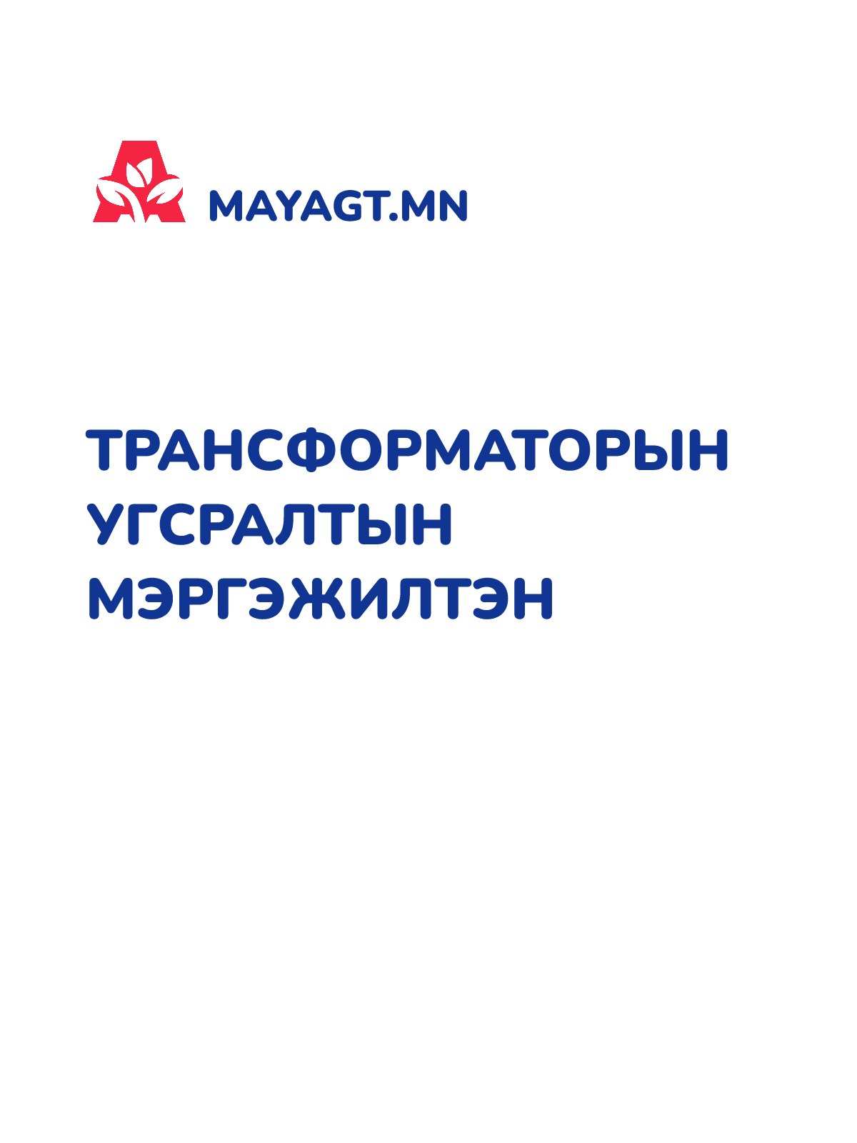 ТРАНСФОРМАТОРЫН УГСРАЛТЫН МЭРГЭЖИЛТЭН