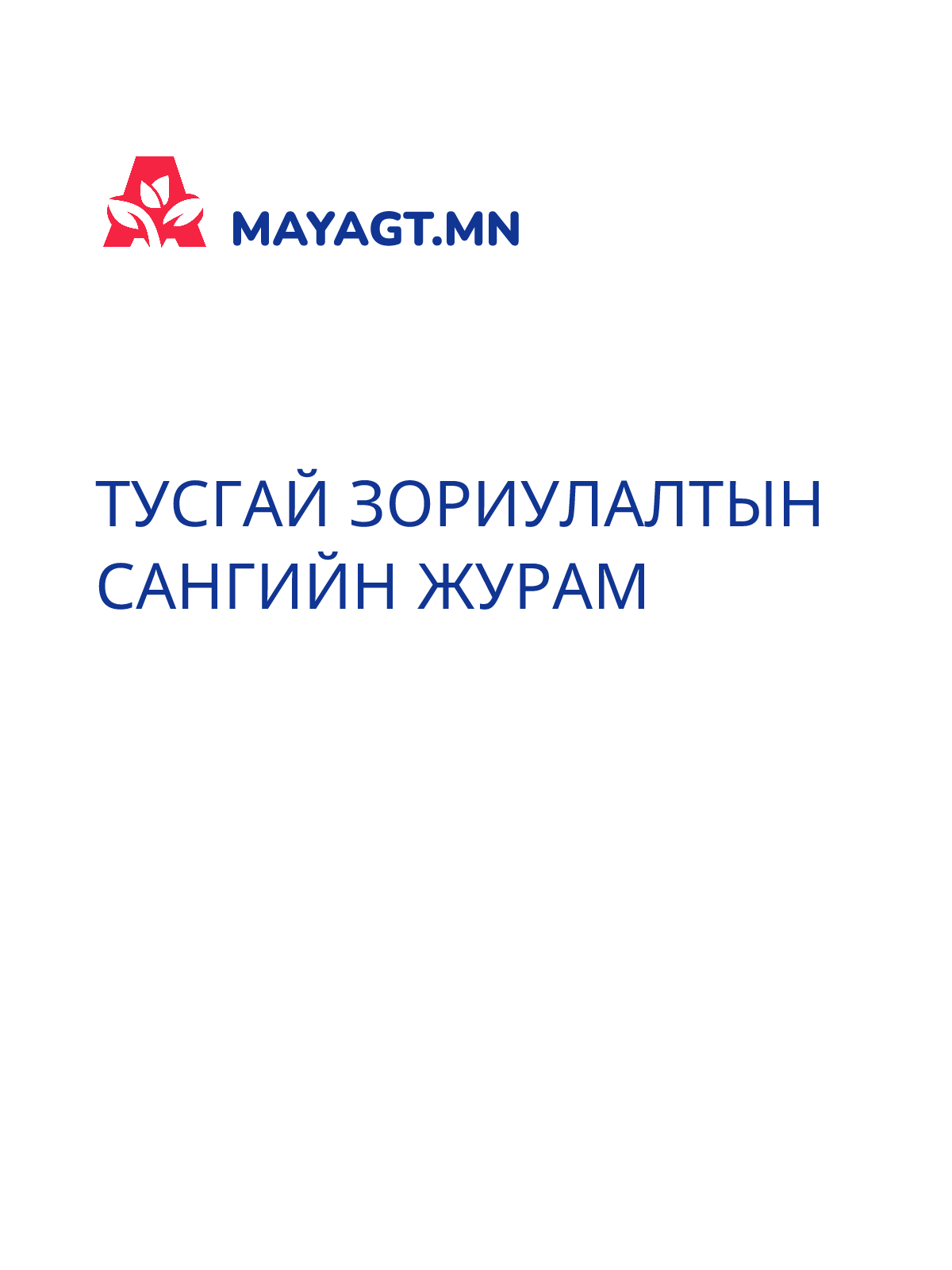 ТУСГАЙ ЗОРИУЛАЛТЫН САНГИЙН ЖУРАМ