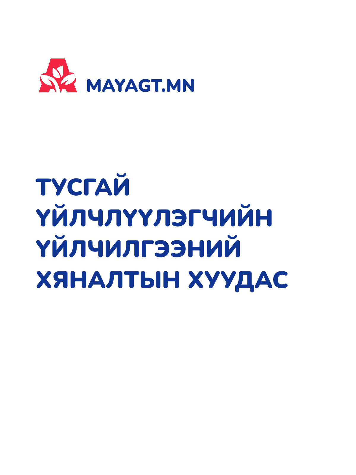 ТУСГАЙ ҮЙЛЧЛҮҮЛЭГЧИЙН  ҮЙЛЧИЛГЭЭНИЙ ХЯНАЛТЫН ХУУДАС 