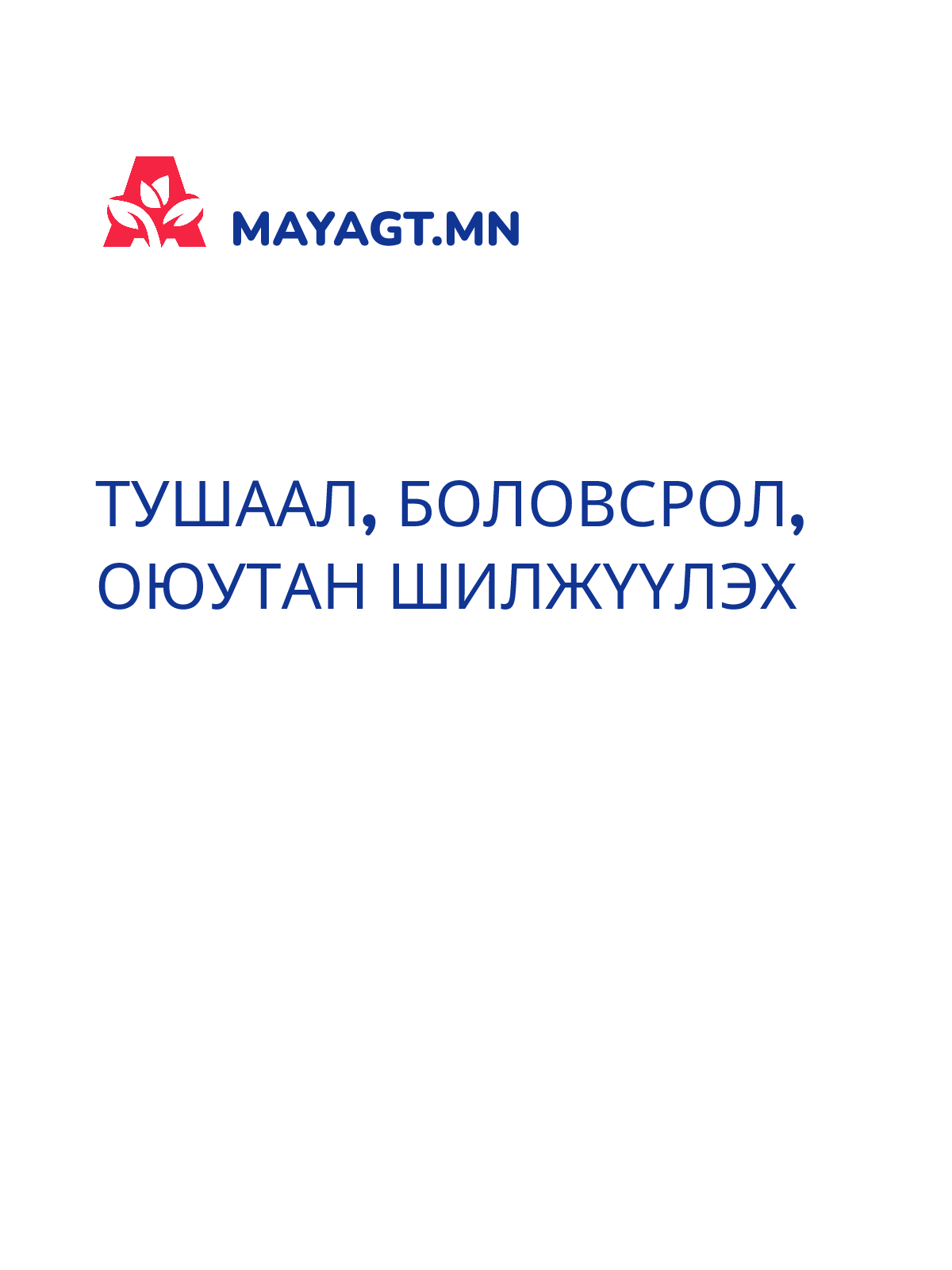 ТУШААЛ, Боловсрол, Оюутан шилжүүлэх