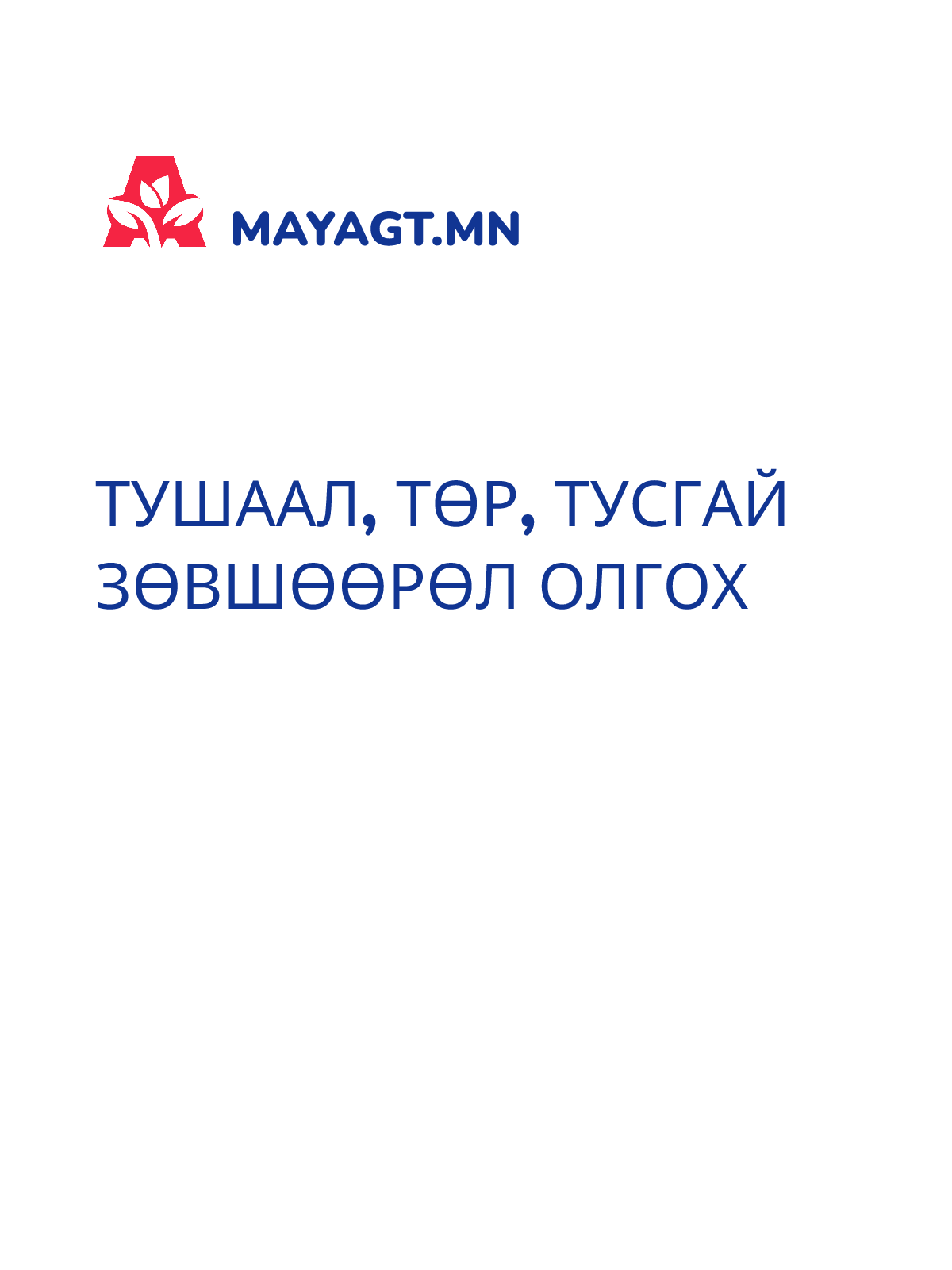 ТУШААЛ, Төр, Тусгай зөвшөөрөл олгох