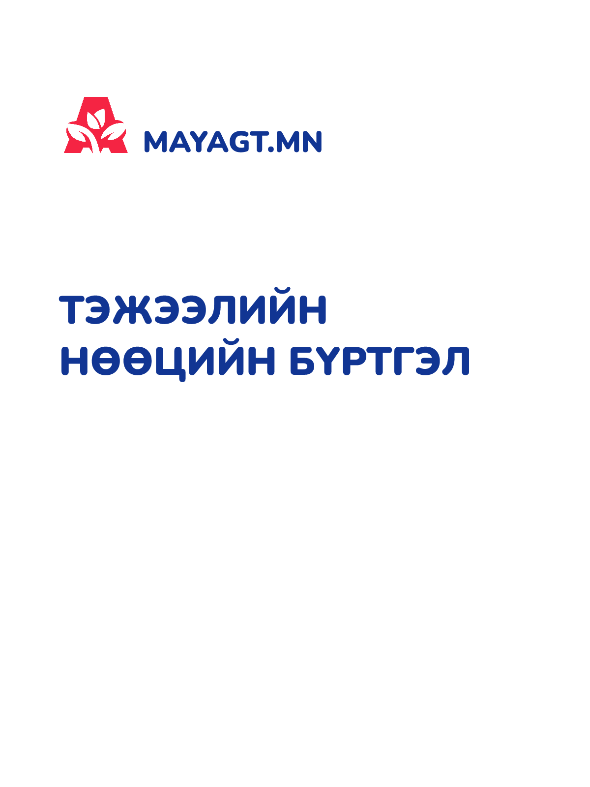 ТЭЖЭЭЛИЙН НӨӨЦИЙН БҮРТГЭЛ