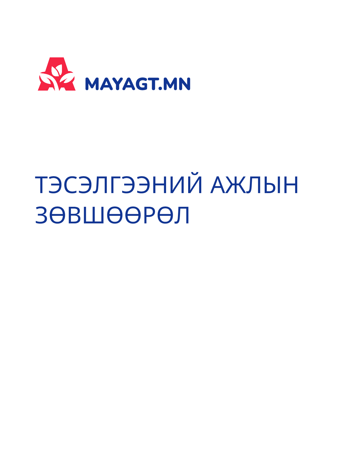 ТЭСЭЛГЭЭНИЙ АЖЛЫН ЗӨВШӨӨРӨЛ