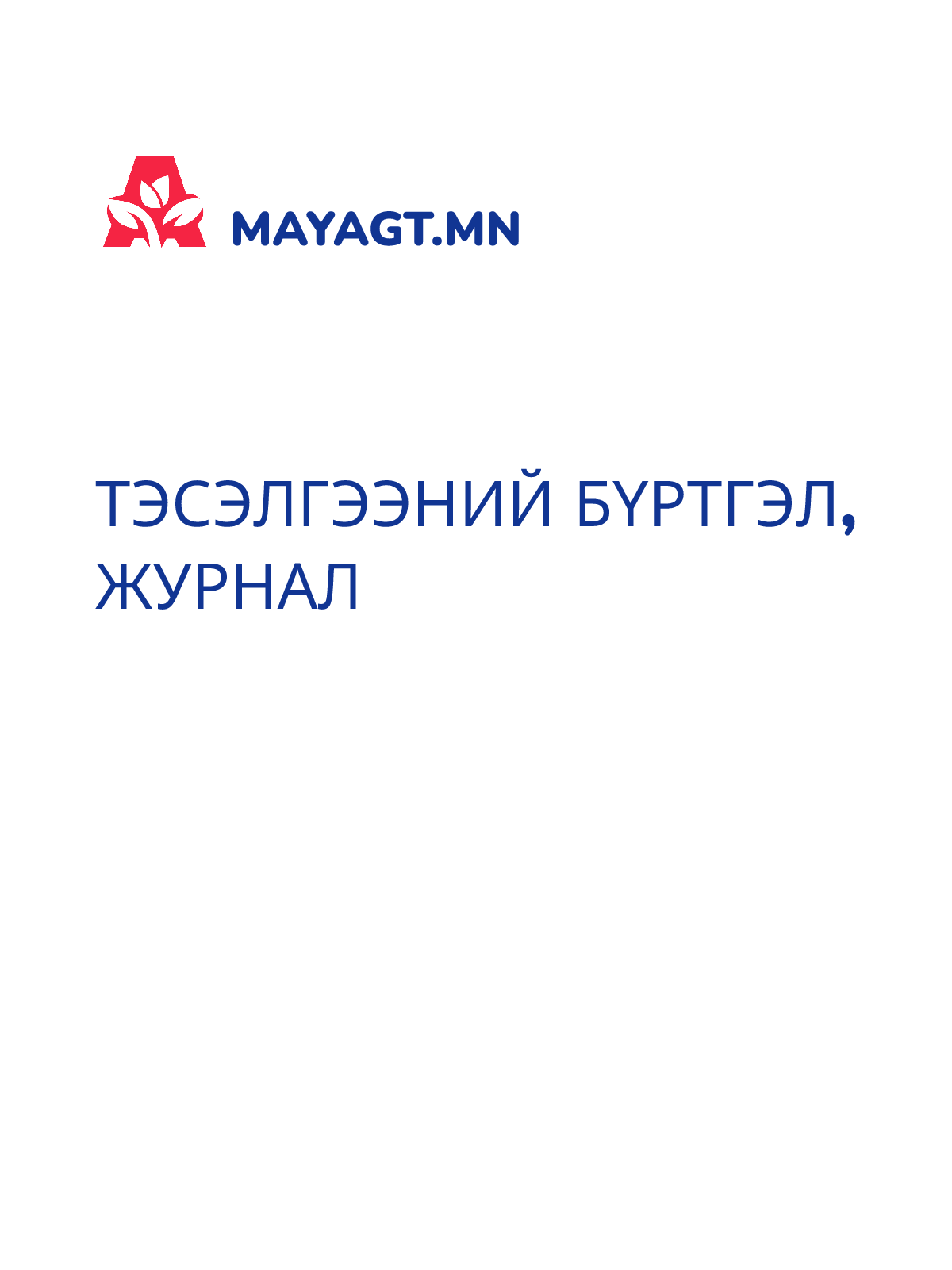 ТЭСЭЛГЭЭНИЙ БҮРТГЭЛ, Журнал
