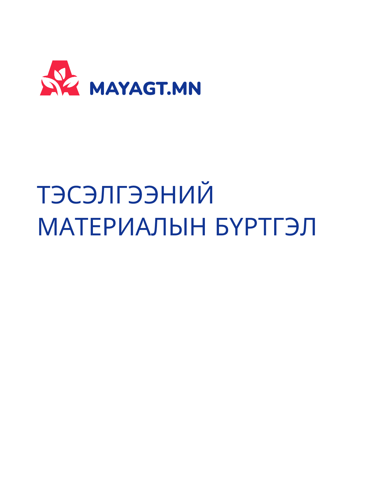 ТЭСЭЛГЭЭНИЙ МАТЕРИАЛЫН БҮРТГЭЛ