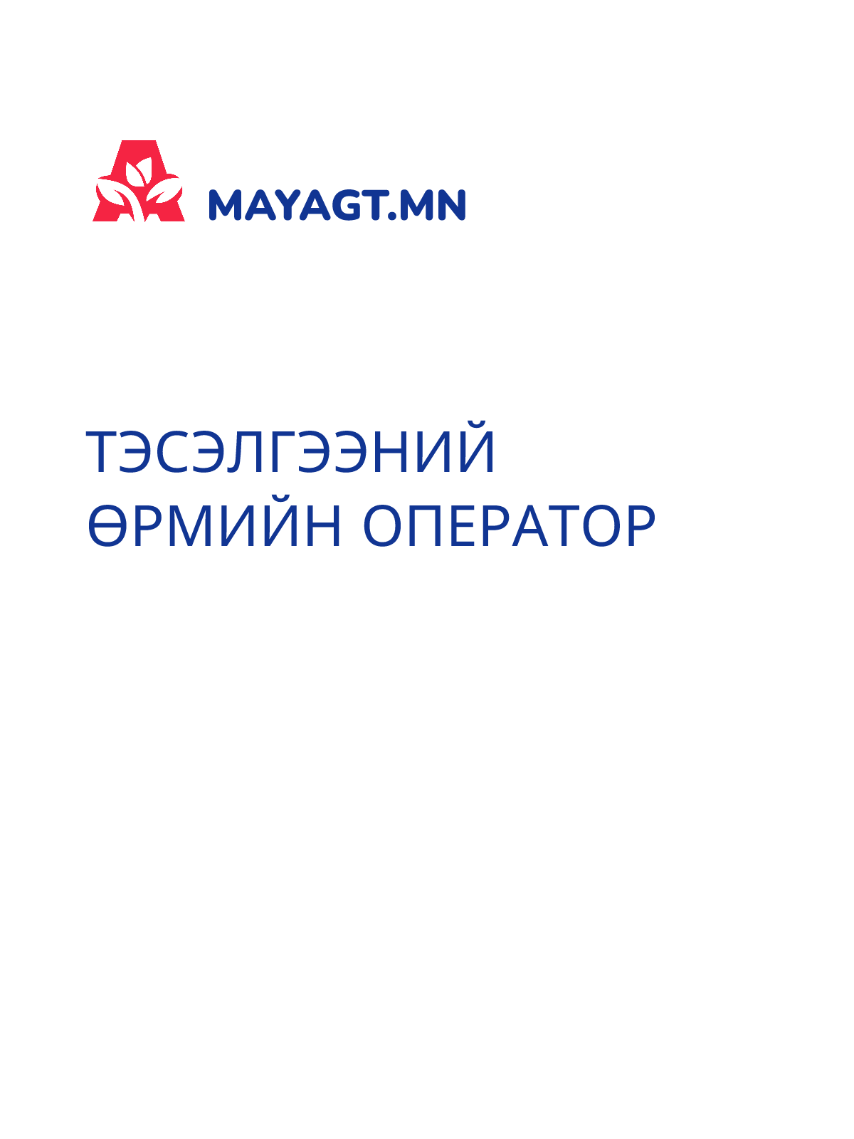 ТЭСЭЛГЭЭНИЙ ӨРМИЙН ОПЕРАТОР