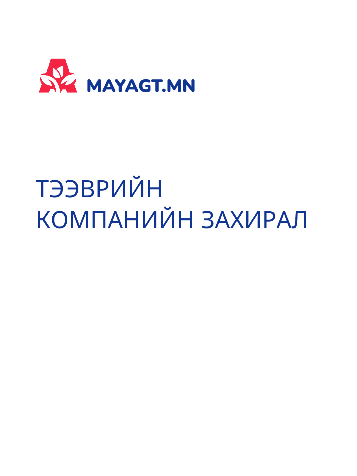 ТЭЭВРИЙН КОМПАНИЙН ЗАХИРАЛ