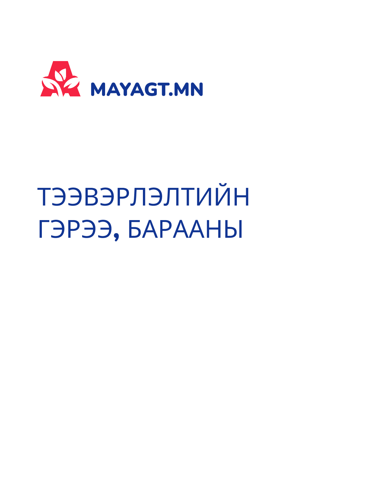 ТЭЭВЭРЛЭЛТИЙН ГЭРЭЭ, Барааны