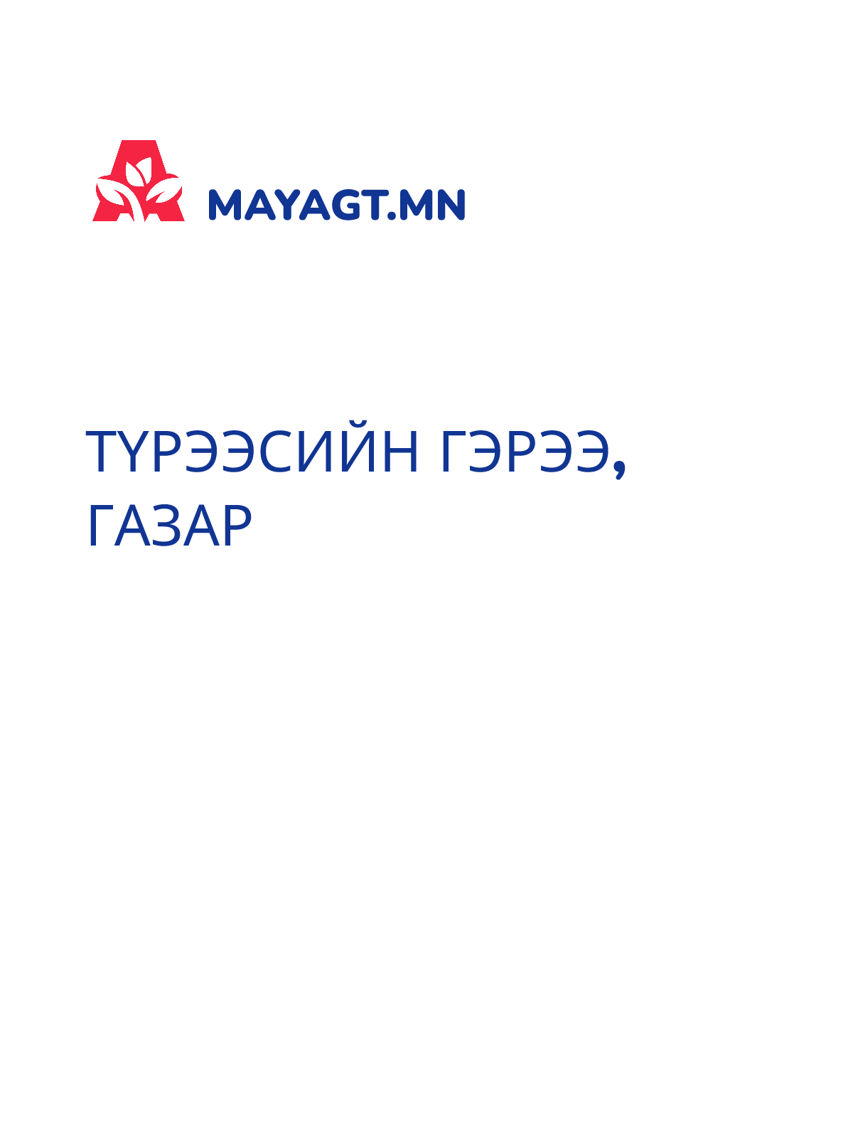 ТҮРЭЭСИЙН ГЭРЭЭ, Газар