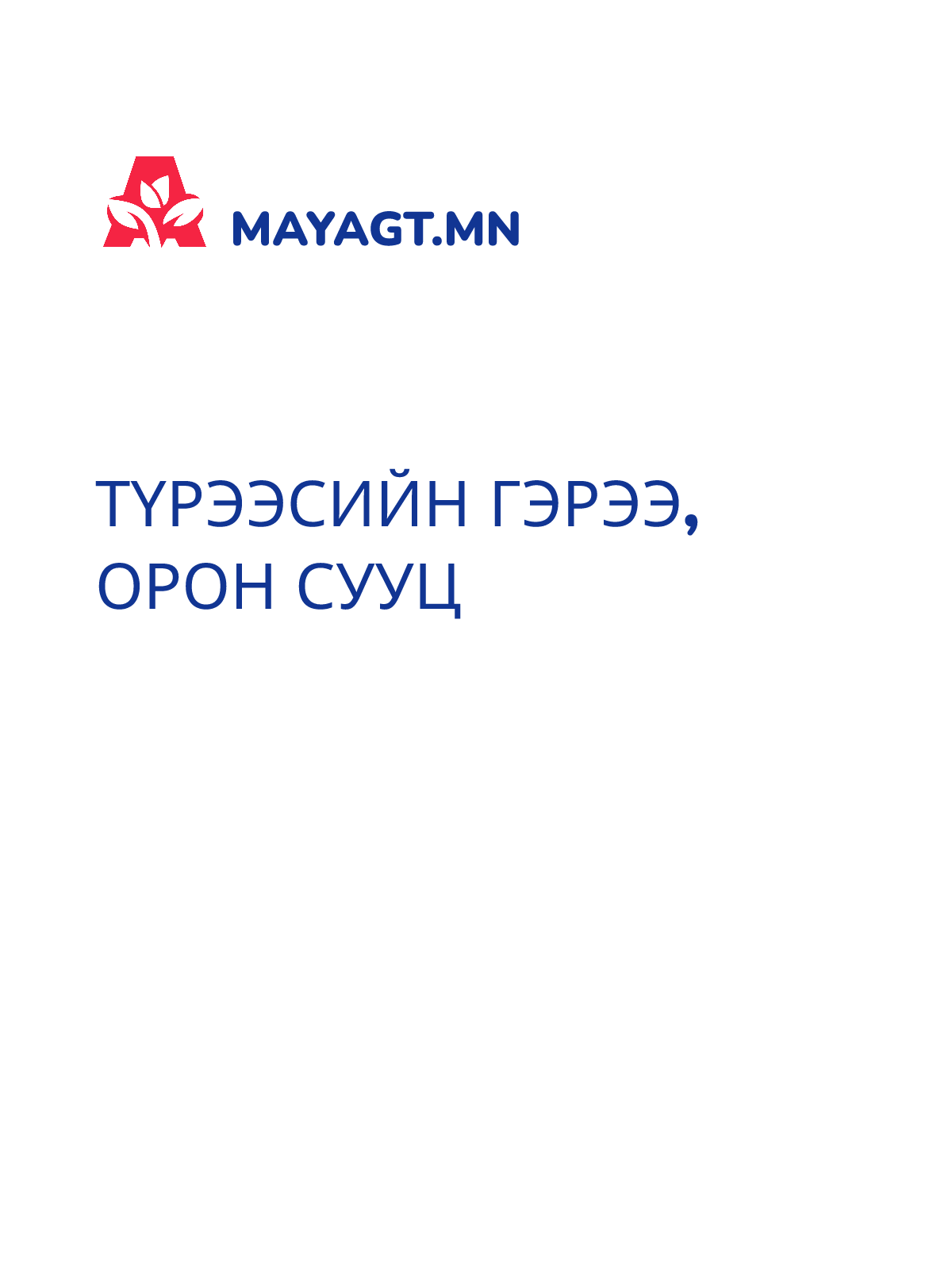 ТҮРЭЭСИЙН ГЭРЭЭ, Орон сууц