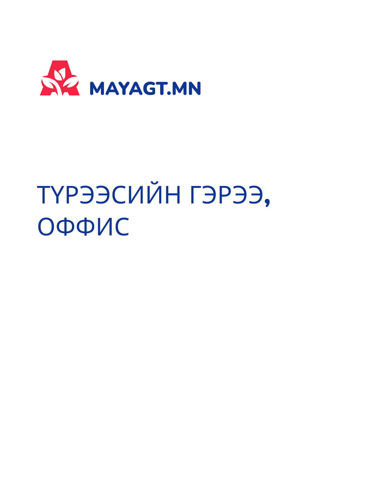 ТҮРЭЭСИЙН ГЭРЭЭ, Оффис
