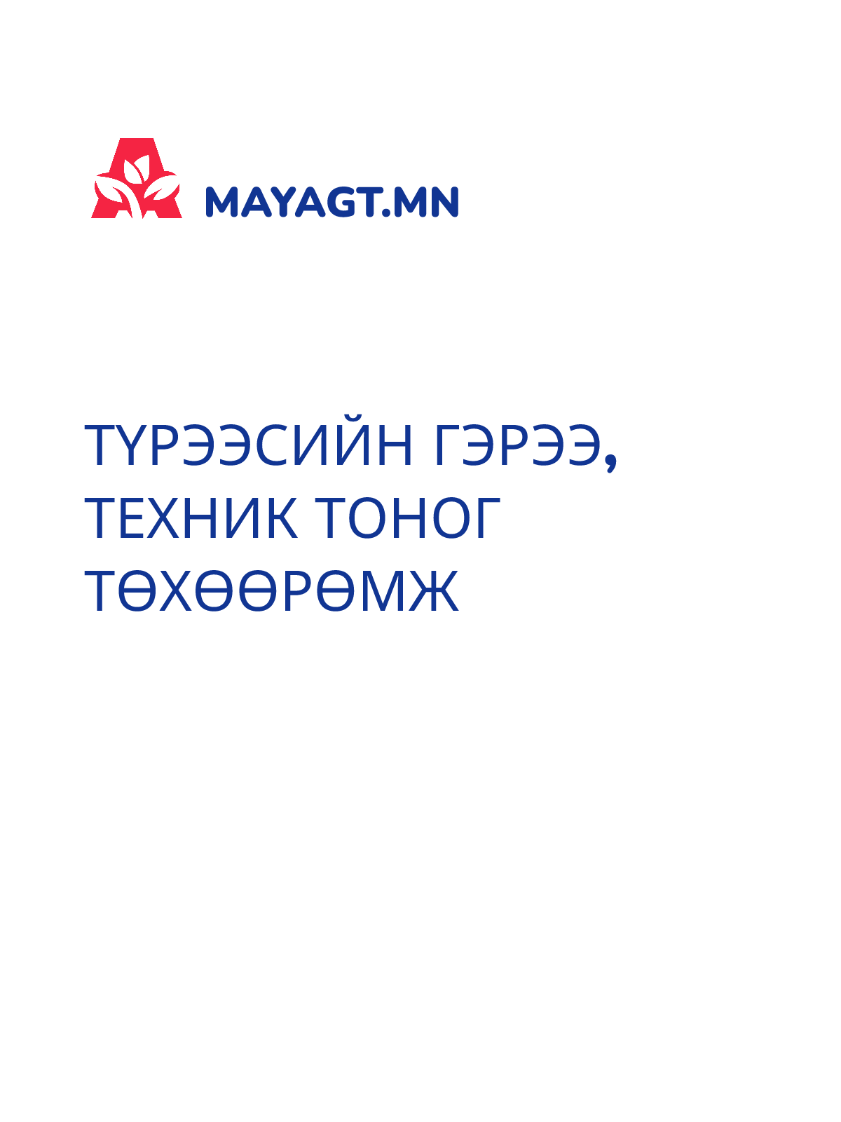 ТҮРЭЭСИЙН ГЭРЭЭ, Техник тоног төхөөрөмж